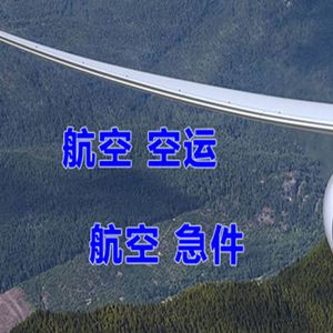 福州长乐空运公司快递-选东方航空和上海航空